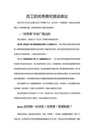 员工的优秀费究竟该谁出.docx