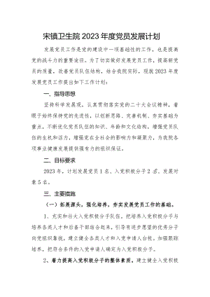 党员发展计划（三）.docx