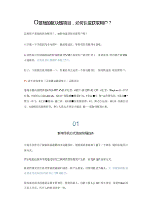 0基础的区块链项目如何获取用户？.docx