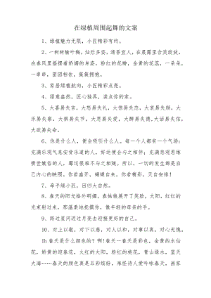 在绿植周围起舞的文案.docx