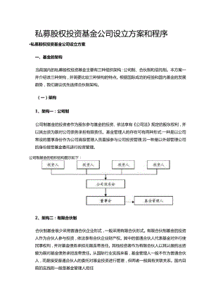 基金公司设立方案和程序模板.docx