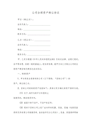 公司全部资产转让协议.docx