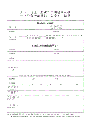 外国（地区）企业在中国境内从事生产经营活动登记（备案）申请书.docx