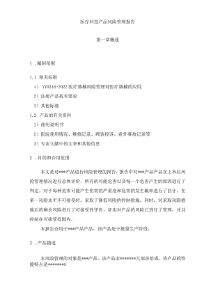 医疗器械产品风险管理报告.docx