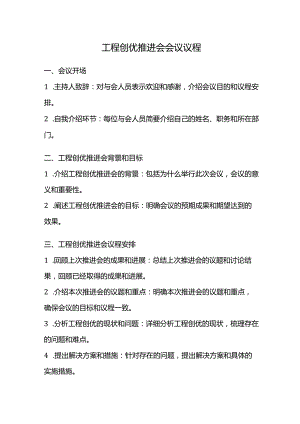 工程创优推进会会议议程.docx