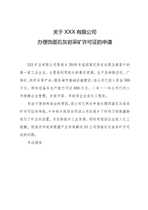 关于恩施大山矿业有限公司办理白果刀背陇饰面石灰岩采矿许可证的请求报告.docx