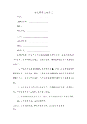 合伙开餐饮店协议.docx