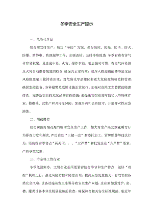 冬季安全生产提示.docx