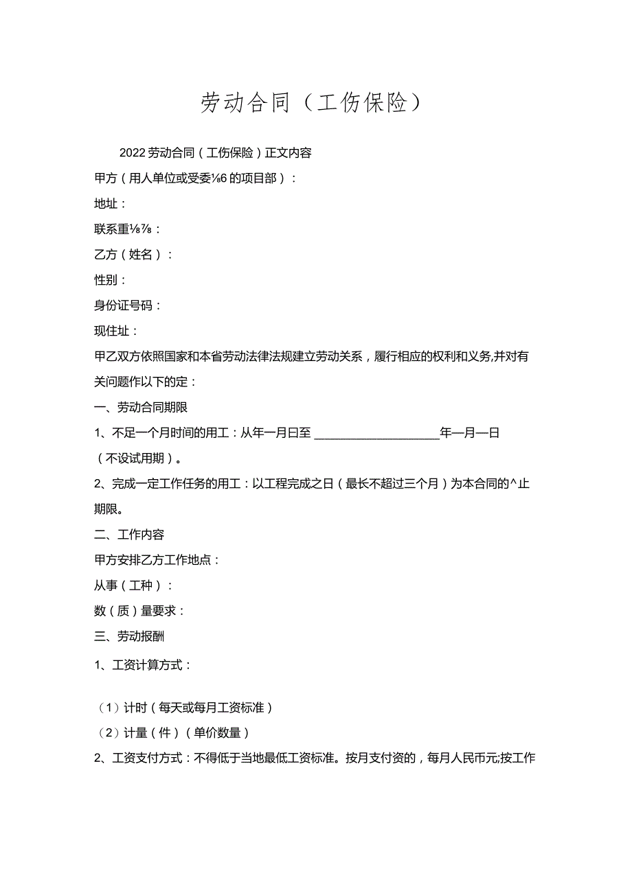 劳动合同(工伤保险).docx_第1页