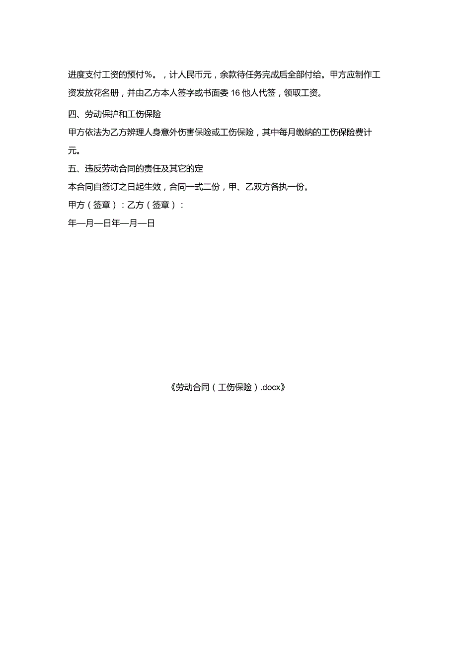 劳动合同(工伤保险).docx_第2页
