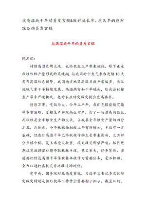 抗高温战干旱动员发言稿 & 做好抗长旱、 抗久旱的应对准备动员发言稿.docx