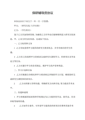 保研辅导员协议.docx