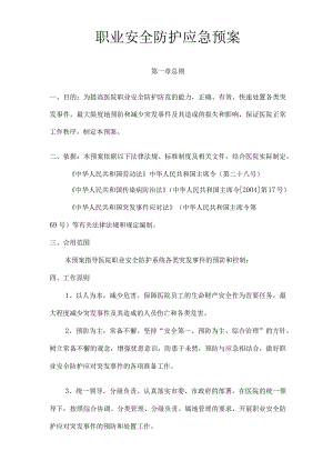 医院职业安全防护应急预案112.docx