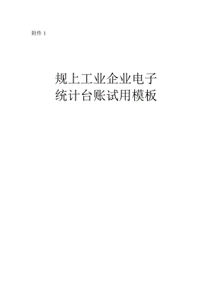 企业电子统计台账模板.docx