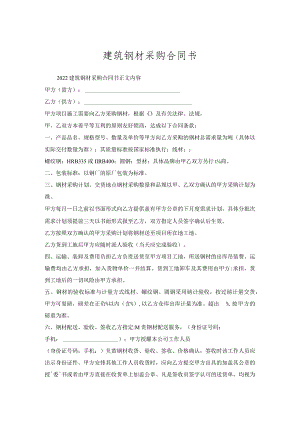 建筑钢材采购合同书.docx