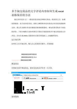 多个淘宝商品的文字评论内容如何生成excel表格保存的方法.docx