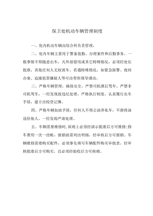保卫处机动车辆管理制度.docx