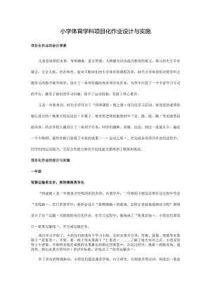 小学体育学科项目化作业设计与实施.docx