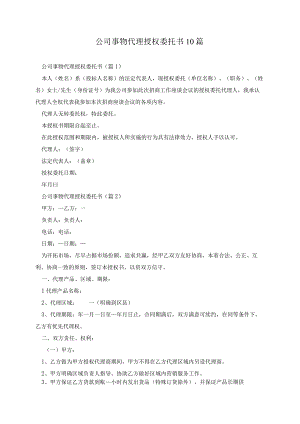 公司事物代理授权委托书10篇.docx