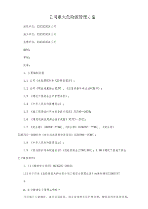 公司重大危险源管理方案.docx