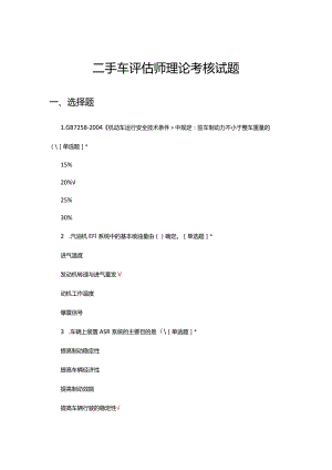 二手车评估师理论考核试题及答案.docx