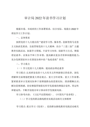 审计局2022年读书学习计划.docx