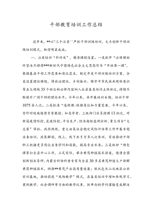 干部教育培训工作总结.docx