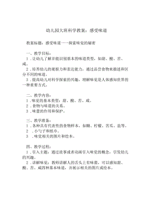 幼儿园大班科学教案：感受味道.docx