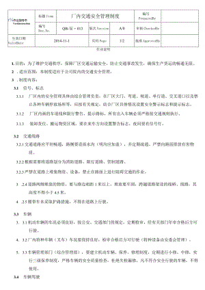 厂内交通安全管理制度.docx