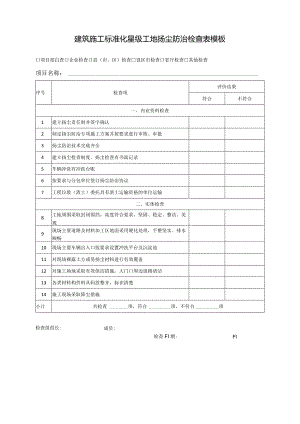 建筑施工标准化星级工地扬尘防治检查表模板.docx