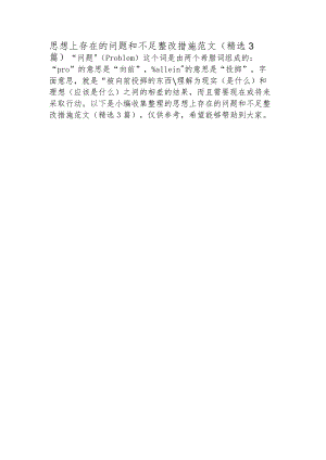 思想上存在的问题和不足整改措施范文(精选3篇).docx
