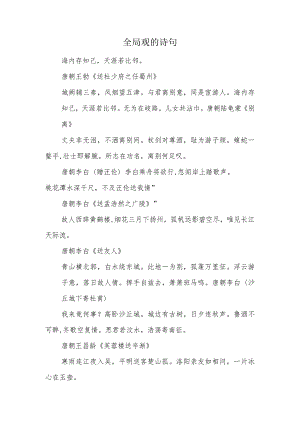 全局观的诗句.docx