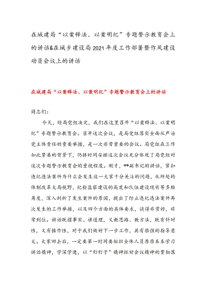 在城建局“以案释法、以案明纪”专题警示教育会上的讲话 & 在城乡建设局2021年度工作部署暨作风建设动员会议上的讲话.docx