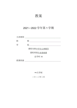 人民大2024陈功香 石建军《中学生心理辅导》教案03第三章 心理辅导的常用技术.docx