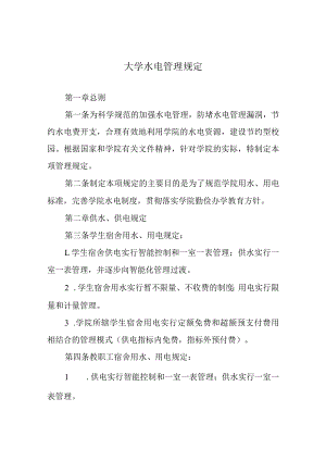 学院水电管理规定.docx