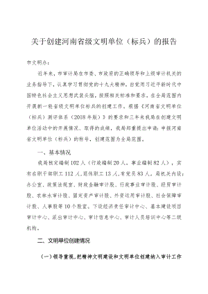 关于创建河南省级文明单位（标兵）的报告.docx