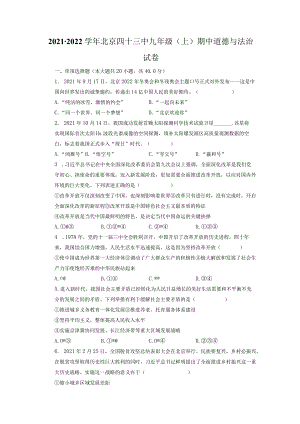 北京市第四十三中学2021-2022学年九年级上学期期中道德与法治试卷.docx