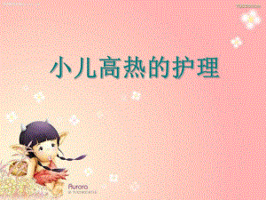 小儿发热护理.ppt