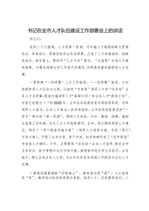书记在全市人才队伍建设工作部署会上的讲话.docx