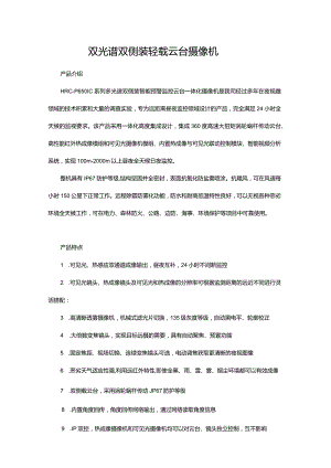 双光谱双侧装轻载云台摄像机.docx