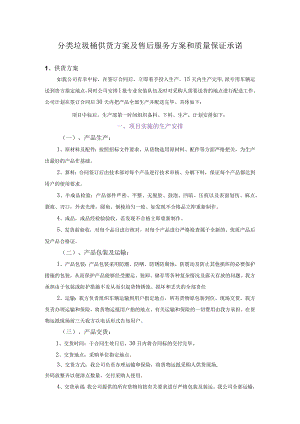 分类垃圾桶供货方案及售后服务方案和质量保证承诺.docx
