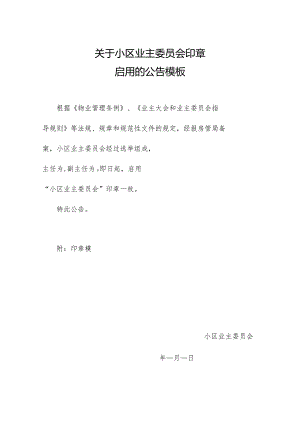 关于____小区业主委员会印章启用的公告模板.docx