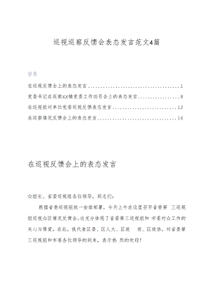 (完整版)巡视巡察反馈会表态发言范文4篇.docx