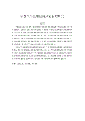 华泰汽车金融信用风险管理研究.docx