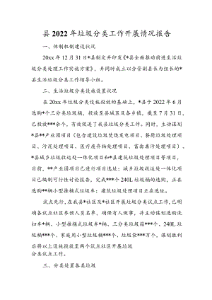 县2022年垃圾分类工作开展情况报告.docx