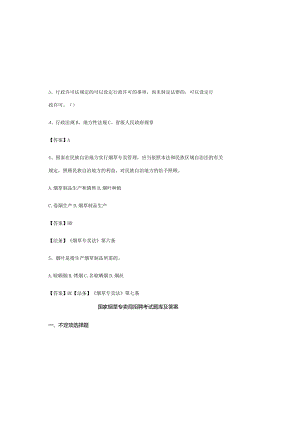 国家烟草专卖局招聘考试题库及答案.docx
