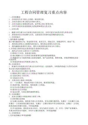 工程合同管理复习重点内容.docx