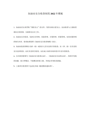加油站安全检查制度2022年模板.docx
