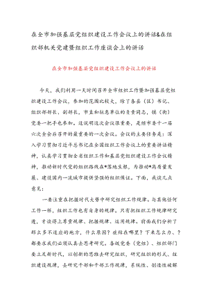 在全市加强基层党组织建设工作会议上的讲话 & 在组织部机关党建暨组织工作座谈会上的讲话.docx