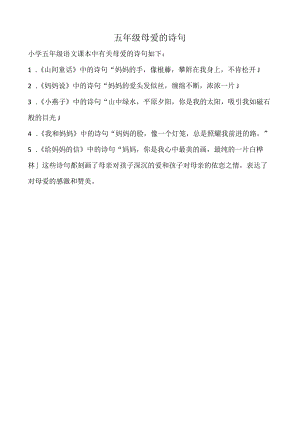 五年级母爱的诗句.docx